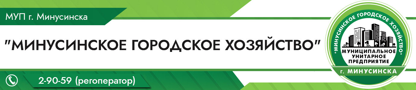 Рп5 минусинск. Городское хозяйство г Минусинское МУП. Городское хозяйство Минусинск. Горхозяйство Минусинск. ОПХ Минусинское.