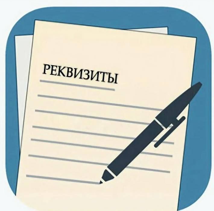 РЕКВИЗИТЫ ДЛЯ ОПЛАТЫ ЗАДОЛЖЕННОСТИ